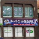 신성국제여행사 이미지