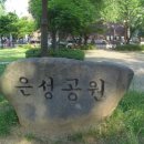 은성공원 이미지
