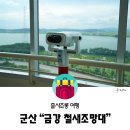 금강철새조망대 | 군산 아이들과 가볼만한곳 "금강철새조망대" (군산사랑 상품권 수령)