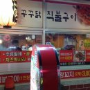 꾸꾸닭직불구이