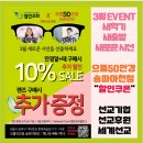 [할인쿠폰&amp;선교후원]으뜸50안경 송파마천점ㅣ선교기업ㅣ3월 이벤트