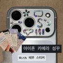 [쇼핑로그#12] 아이폰 17프로 섬꾸 스티커 추천｜얼리너 한달후기 + 테무 네일스티커 후기