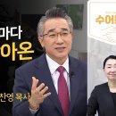 누구나 동일한 영혼의 값 - 장찬영 목사(강남중앙교회) 이미지