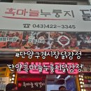 배*두 | 단양 구경시장 맛집 흑마늘누룽지닭강정 흑마늘두배맛 포장 후기