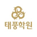 태풍수학학원 이미지