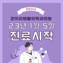코끼리재활의학과의원