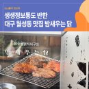 뱅뱅코오롱 | 생생정보통도 반한 대구 월성동 맛집 밤새우는 닭