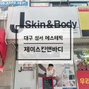 제이스킨 앤 바디 이미지