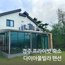 경주 다이아풀빌라 펜션 프라이빗 독채 야외 테라스