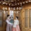 한옥스튜디오온기