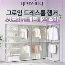 우리짐 상도점 | 똥손도 설치 가능한 상도가구 그로잉 시스템 행거 셀프 설치 내돈내산 후기