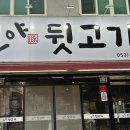뒷고기집 이미지