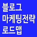 로드맵마케팅컨설팅 이미지