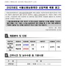 2025년 서울신용보증재단 신입직원 채용 공고(~5/20) 이미지