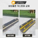 네오스틸 | 찢어져버린 네오플랜 카스토퍼 교체 후기