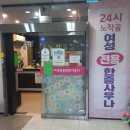 노작골 여성전용 사우나 이미지