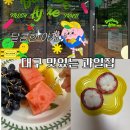 달콤한무인마켓 - 성남시 분당구 매화로 92 | 달콤한무인마켓