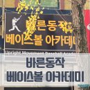 바른동작베이스볼아카데미