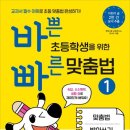 그림책 읽고 감사 편지 쓰기 | <바쁜 초등학생을 위한 빠른 맞춤법 1> 서평 후기