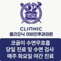 클리오닉이비인후과의원 이미지