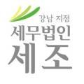 세무법인세조 이미지