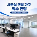 집중력 향상 어린이 바둑 | [리마켓 중구점] 사무실 렌탈 가구 회수 현장! 깔끔하고 신속한 마무리