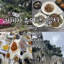 외포터미널 | 거제 2박3일 가족여행(2) 매미성/외포9번횟집/외도/각산애식당