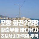 능포어촌게낚시터 | 화진2리항 포항 가족낚시 나들이 초보 낚시가족 발판편한 생활낚시터 솔직 후기