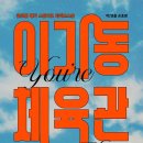 「이기동 체육관」 공연 이미지