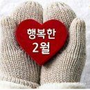 2月의 이런 이야기 저런 이야기 이미지