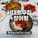 광장서대회 | 여수이순신광장맛집 찾는다면? 여수서대회무침 제대로 즐긴 광장서대회 이순신광장점 후기