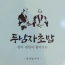 두남자초밥
