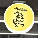 서미당 속초달떡