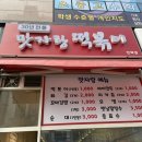 맛자랑떡볶이 민락점 이미지