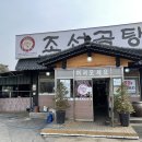 조선곰탕 - 의정부시 | 조선곰탕
