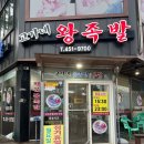 군산시청 | 고가네왕족발보쌈 군산점 포장 후기, 윤기...군산 조촌동 족발 맛집,군산조촌동맛집 군산현지인맛집...