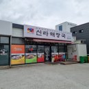 신라해장국 주촌점