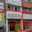 우민세탁소 이미지