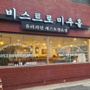 비스트로미추홀 네이버블로그