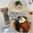 진부엉이김밥솔빛나루점 | [동탄 반송동 맛집::제주올레국수] 점심으로 먹기 좋은 깔끔한 고기국수와 김밥 추천 밥집