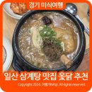 일산 삼계탕 옻닭 맛집 강원 토종 삼계탕 일산점 주문팁,주차