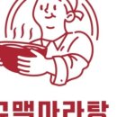 슈맥마라탕