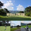 보성헤어 | 보성CC 2박3일 라운딩 후기! 국내 가성비 골프여행 전라도 추천 골프장 패키지 완성