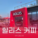 여주새로운병원 | 여주역 근처 카페 할리스커피 여주교동 DI점 방문 솔직후기