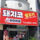돼지코생고기무한리필