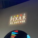 세계로환경 | [전시회/문도픽사]성수 문도픽사 : 상상의 세계로 후기 리뷰