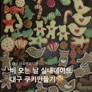 비오는 날 대구 데이트 놀거리 미르엘과자점 쿠키만들기1판