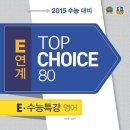 [이벤트] 천재교육 'E연계 TOP CHOICE 80＜수능특강편＞교사용' 증정(무료배송) ＜마감＞ 이미지