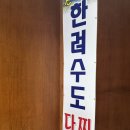 한려수도 다찌 이미지