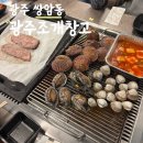 첨단중앙로170번길3 | 첨단 싱싱한 조개구이 무한리필 광주조개창고